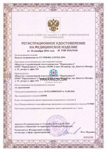 Регистрационное удостоверение на медицинские изделия